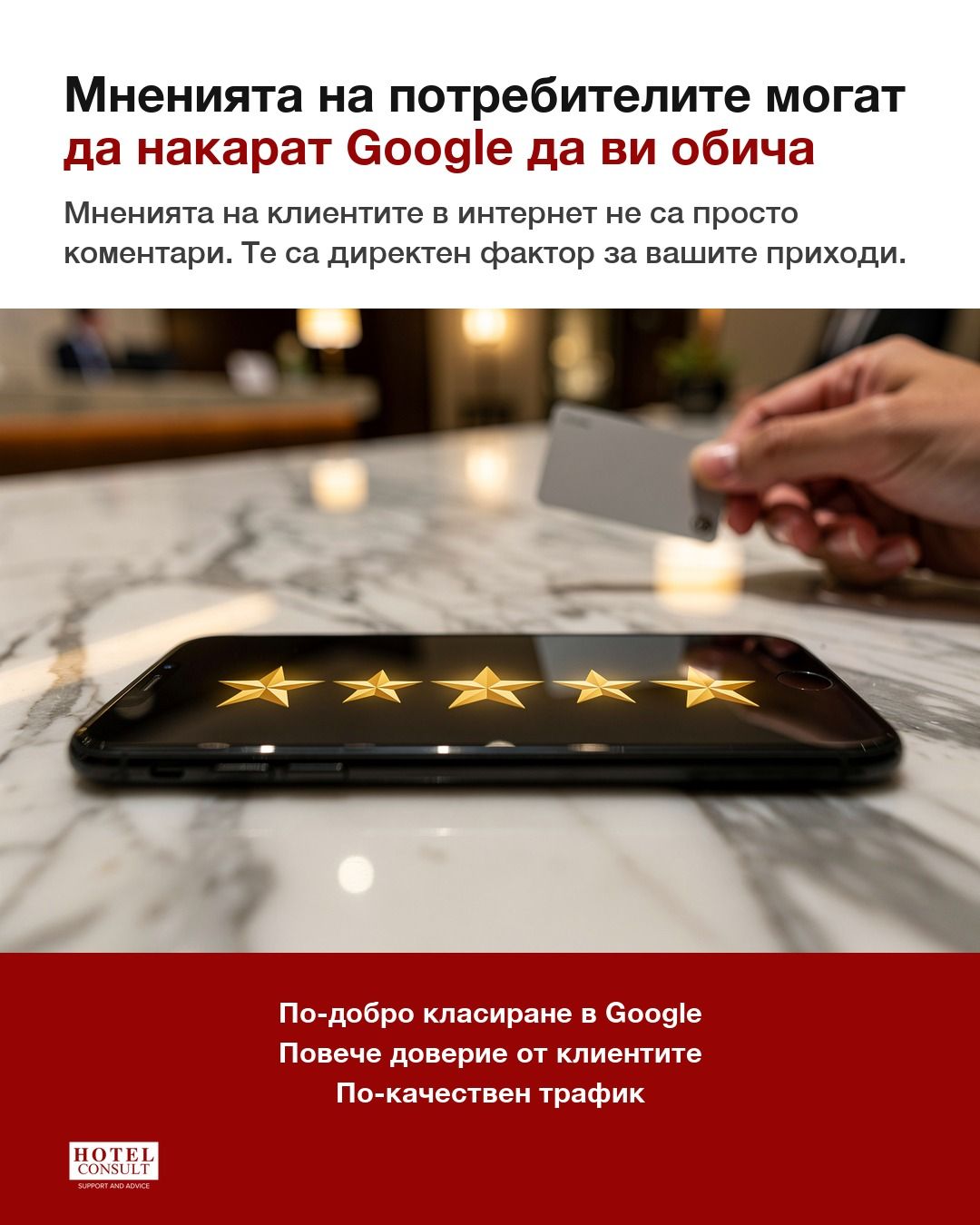 Телефон с пет звезди на хотелска рецепция — ревютата като фактор за приходите