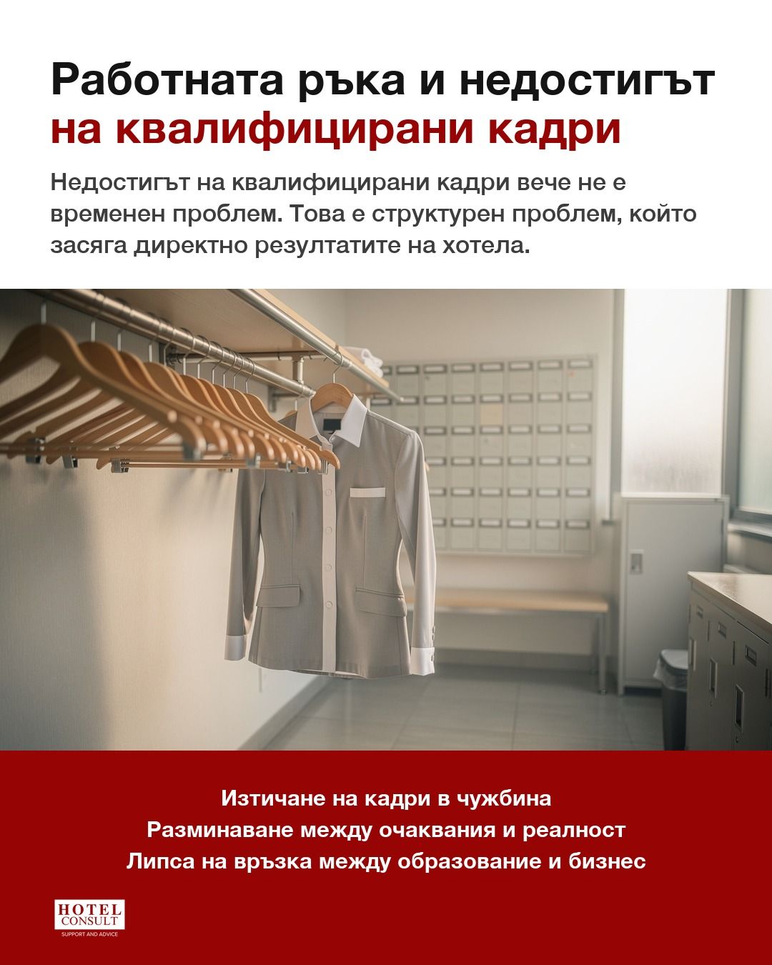 Празни закачалки за униформи в хотел — недостигът на кадри е структурен