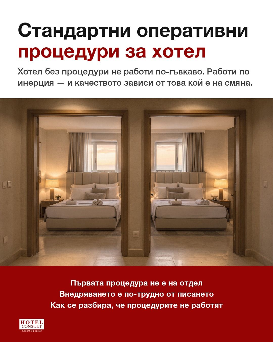 Две еднакво подредени хотелски стаи — стандарт, който не зависи от смяната