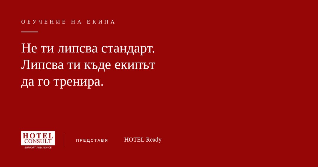 Не ти липсва стандарт. Липсва ти къде екипът да го тренира. Хотел Консулт представя HOTEL Ready.