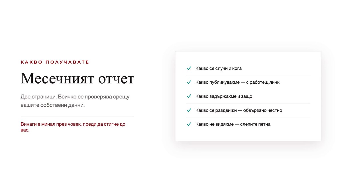 Месечният отчет на AI MOS: две страници с какво се е случило и кога, какво е публикувано, какво е задържано и защо, какво се е раздвижило и кои са слепите петна.