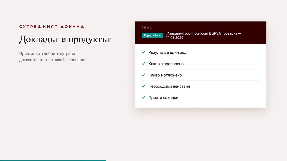 Сутрешният доклад на AI Site-Checker: имейл със статус „Изправен“, датата на проверката и списък какво е проверено, какво е отложено и какви действия са необходими.